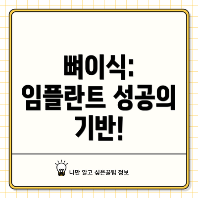 뼈이식: 임플란트 성공의 기반!