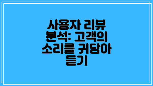 사용자 리뷰 분석: 고객의 소리를 귀담아 듣기