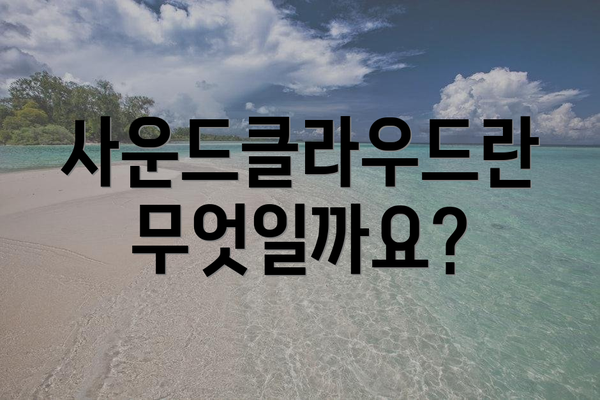 사운드클라우드란 무엇일까요?