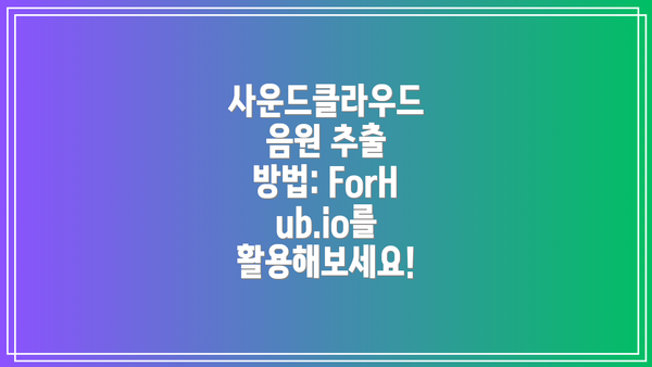 사운드클라우드 음원 추출 방법: ForHub.io를 활용해보세요!