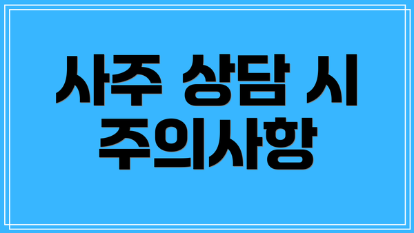 사주 상담 시 주의사항