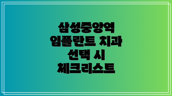 삼성중앙역 임플란트 치과 선택 시 체크리스트