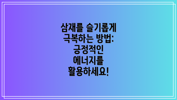 삼재를 슬기롭게 극복하는 방법:  긍정적인 에너지를 활용하세요!
