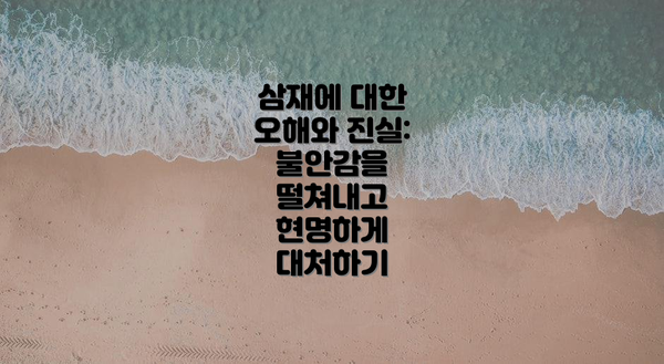 삼재에 대한 오해와 진실:  불안감을 떨쳐내고 현명하게 대처하기