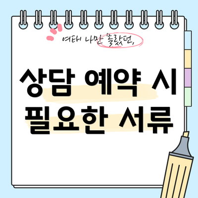 상담 예약 시 필요한 서류