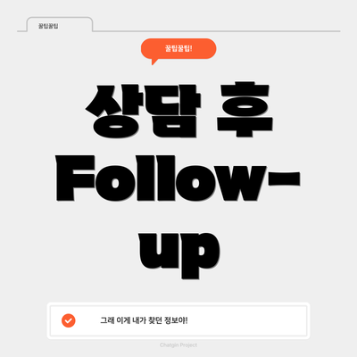 상담 후 Follow-up