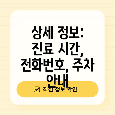 상세 정보: 진료 시간, 전화번호, 주차 안내