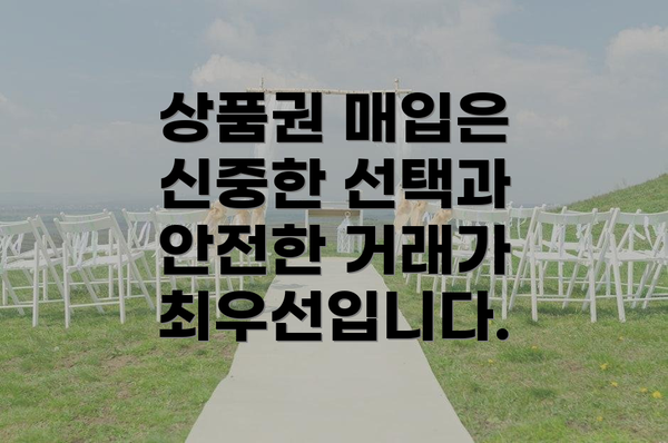 상품권 매입은 신중한 선택과 안전한 거래가 최우선입니다.