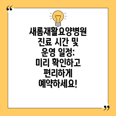새롬재활요양병원 진료 시간 및 운영 일정: 미리 확인하고 편리하게 예약하세요!