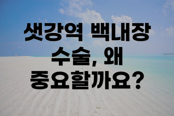 샛강역 백내장 수술, 왜 중요할까요?