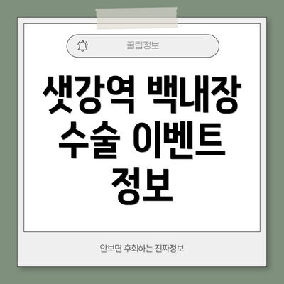 샛강역 백내장 수술 이벤트 정보