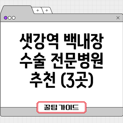 샛강역 백내장 수술 전문병원 추천 (3곳)