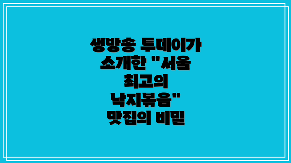 생방송 투데이가 소개한 "서울 최고의 낙지볶음" 맛집의 비밀