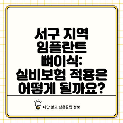 서구 지역 임플란트 뼈이식 비용: 얼마나 들까요?
