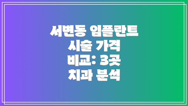 서변동 임플란트 시술 가격 비교: 3곳 치과 분석