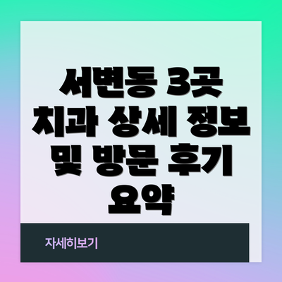 서변동 3곳 치과 상세 정보 및 방문 후기 요약