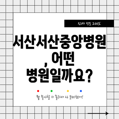 서산서산중앙병원, 어떤 병원일까요?