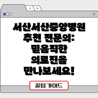 서산서산중앙병원 추천 전문의:  믿음직한 의료진을 만나보세요!