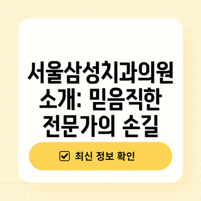 서울삼성치과의원 소개: 믿음직한 전문가의 손길