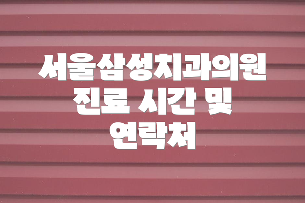 서울삼성치과의원 진료 시간 및 연락처