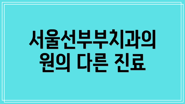 서울선부부치과의원의 다른 진료