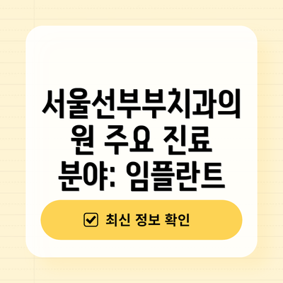 서울선부부치과의원 주요 진료 분야: 임플란트