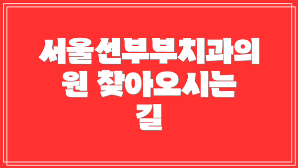 서울선부부치과의원 찾아오시는 길