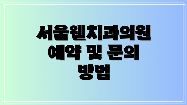 서울웰치과의원 예약 및 문의 방법