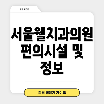 서울웰치과의원 편의시설 및 정보