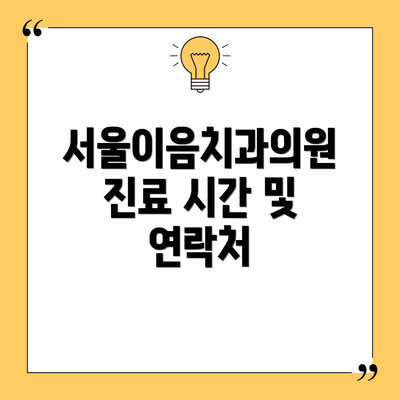 서울이음치과의원 진료 시간 및 연락처