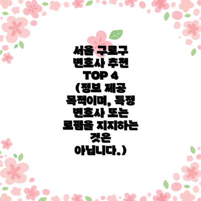 서울 구로구 변호사 추천 TOP 4 (정보 제공 목적이며, 특정 변호사 또는 로펌을 지지하는 것은 아닙니다.)