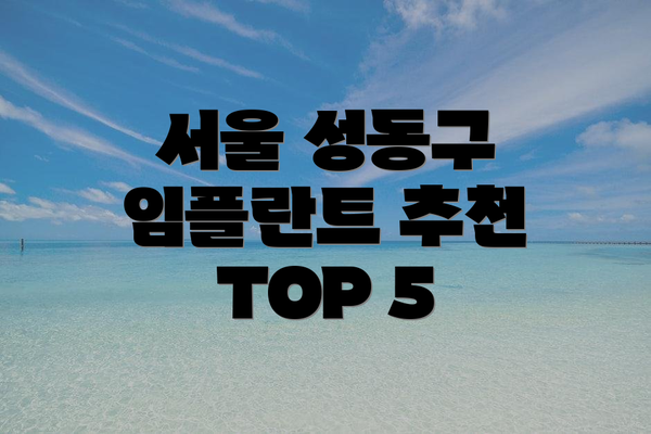 서울 성동구 임플란트 추천 TOP 5