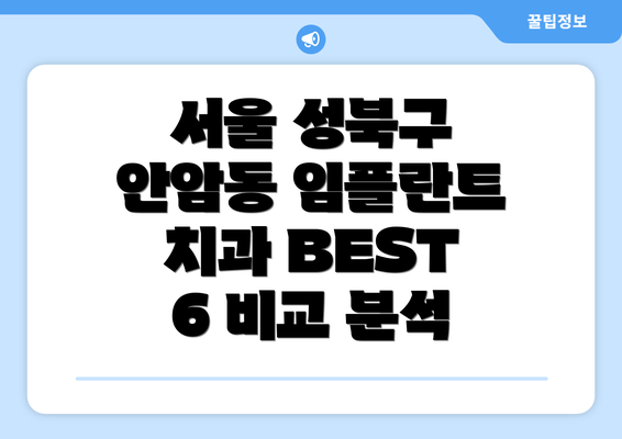 서울 성북구 안암동 임플란트 치과 BEST 6 비교 분석