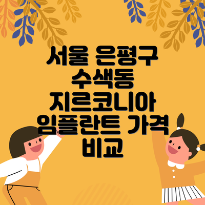 서울 은평구 수색동 지르코니아 임플란트 가격 비교