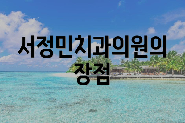 서정민치과의원의 장점