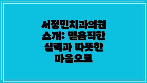 서정민치과의원 소개: 믿음직한 실력과 따뜻한 마음으로