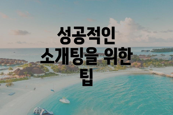 성공적인 소개팅을 위한 팁