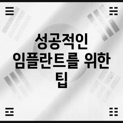 성공적인 임플란트를 위한 팁