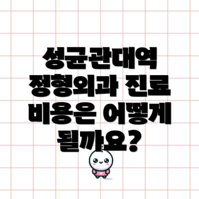 성균관대역 정형외과 진료 비용은 어떻게 될까요?