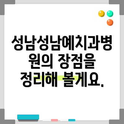 성남성남예치과병원의 장점을 정리해 볼게요.