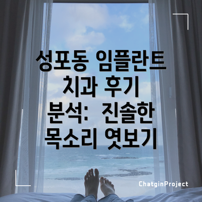 성포동 임플란트 치과 후기 분석:  진솔한 목소리 엿보기