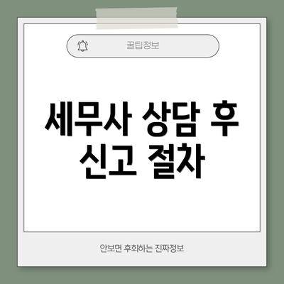 세무사 상담 후 신고 절차