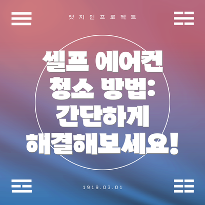 셀프 에어컨 청소 방법: 간단하게 해결해보세요!