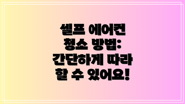셀프 에어컨 청소 방법: 간단하게 따라 할 수 있어요!