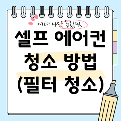 셀프 에어컨 청소 방법 (필터 청소)