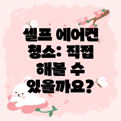 셀프 에어컨 청소: 직접 해볼 수 있을까요?