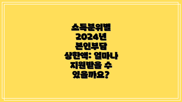 소득분위별 2024년 본인부담 상한액: 얼마나 지원받을 수 있을까요?