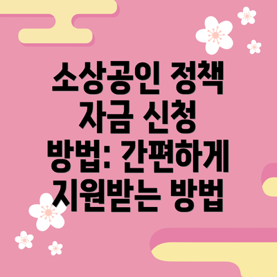 소상공인 정책 자금 신청 방법: 간편하게 지원받는 방법