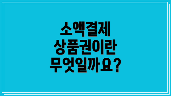 소액결제 상품권이란 무엇일까요?