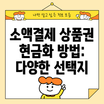 소액결제 상품권 현금화 방법: 다양한 선택지